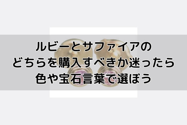 ルビーとサファイアのどちらを購入すべきか迷ったら色や宝石言葉で選ぼう