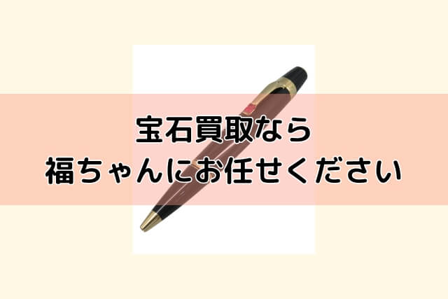 宝石買取なら福ちゃんにお任せください