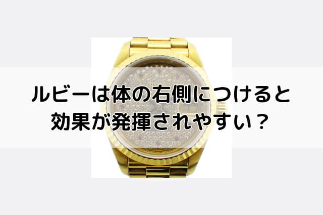 ルビーは体の右側につけると効果が発揮されやすい？