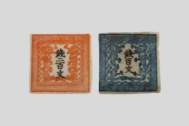 【切手】竜文切手(銭48文/銭100文/銭200文/銭500文)四種を買取いたしました