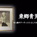 東郷青児（とうごうせいじ）の美人画やアーティストとしての経歴などを詳しく解説