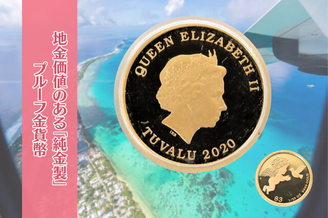 天使が舞うツバルの「エンジェル金貨」、その魅力と金・貴金属買取の価値は！？