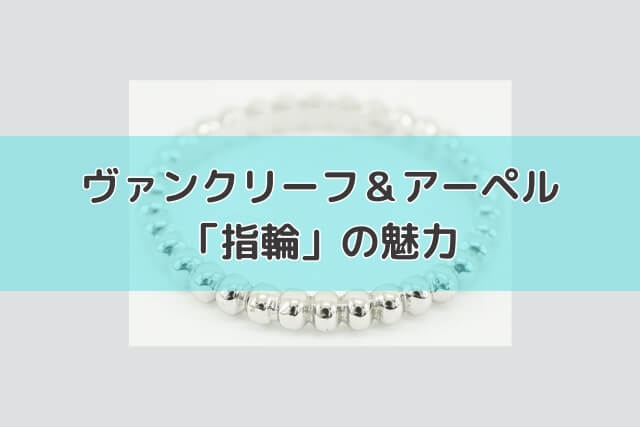 ヴァンクリーフ＆アーペル「指輪」の魅力