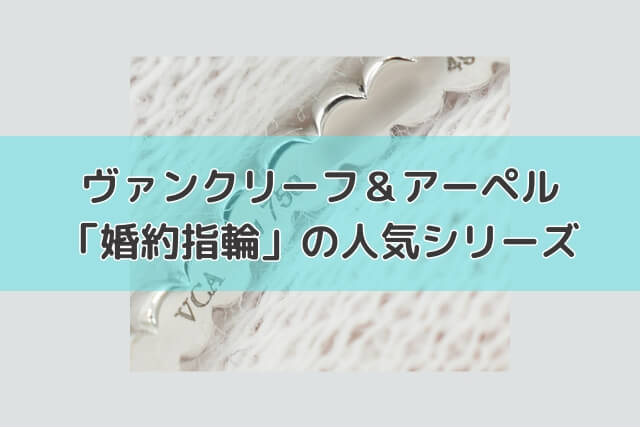 ヴァンクリーフ＆アーペル「婚約指輪」の人気シリーズ