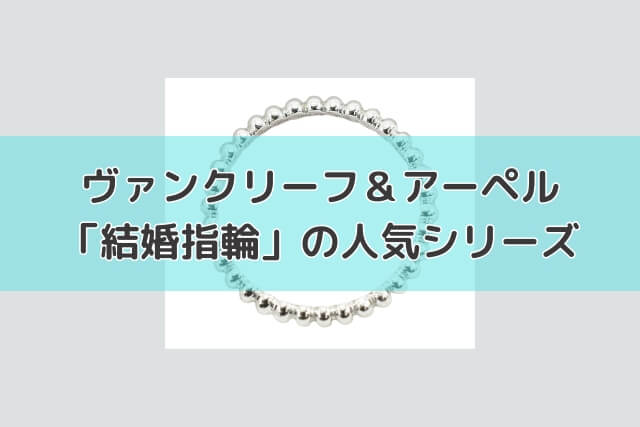 ヴァンクリーフ＆アーペル「結婚指輪」の人気シリーズ