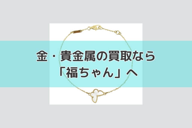 金・貴金属の買取なら「福ちゃん」へ