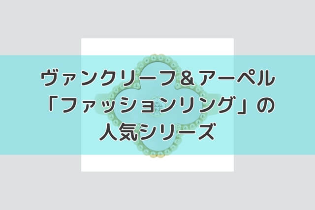 ヴァンクリーフ＆アーペル「ファッションリング」の人気シリーズ