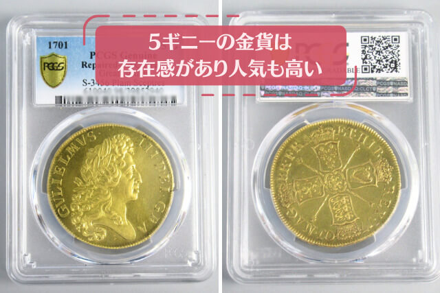 時代を超えた古銭の輝き！1701年「ウィリアム3世5ギニー金貨」の特徴や買取価値を解説