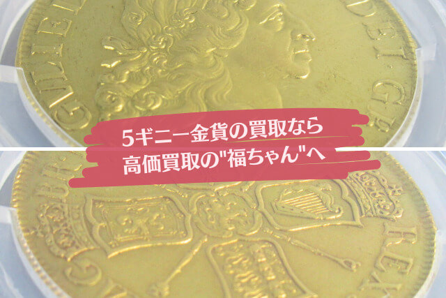 時代を超えた古銭の輝き！1701年「ウィリアム3世5ギニー金貨」の特徴や買取価値を解説