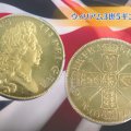 時代を超えた古銭の輝き！1701年「ウィリアム3世5ギニー金貨」の特徴や買取価値を解説