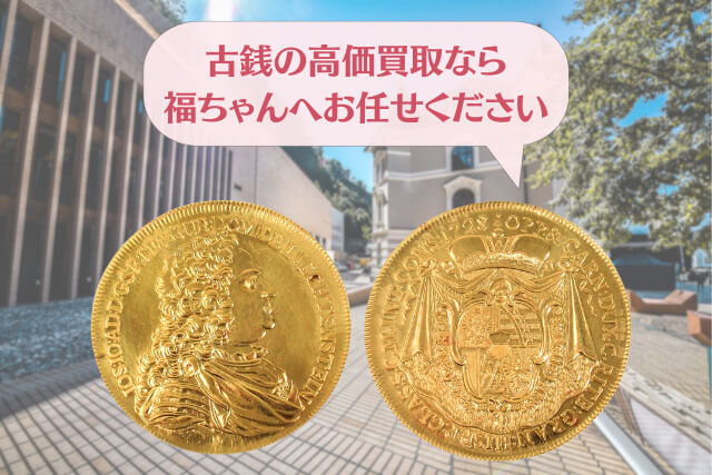 リストライクも高価？リヒテンシュタイン1728年「10ダカット金貨」の魅力と古銭価値を徹底解説