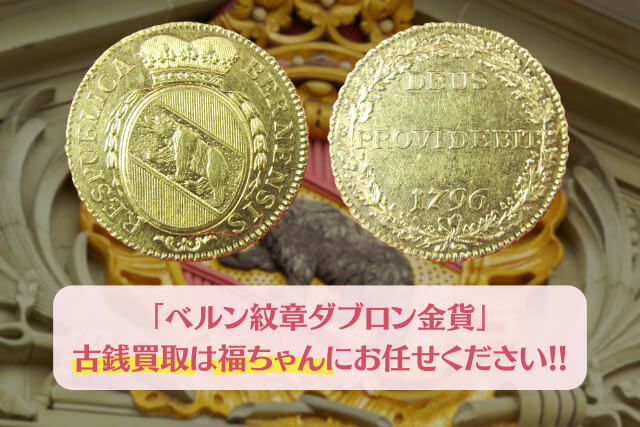 1796年スイス古銭からの逸品！「ベルン紋章ダブロン金貨」の歴史と買取価格を徹底解剖
