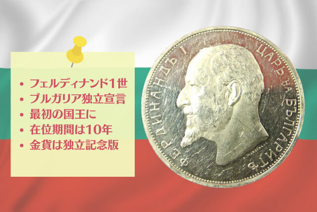 ブルガリアの独立を刻んだ古銭「フェルディナンド1世100Leva金貨」｜コレクター必見の価値と特徴をわかりやすく解説