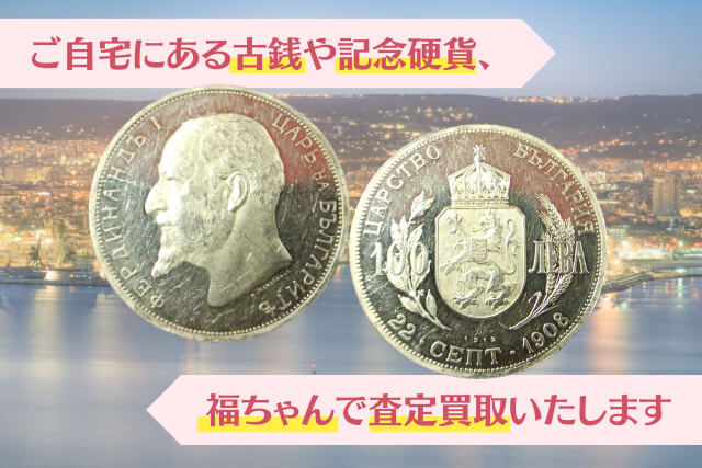 ブルガリアの独立を刻んだ古銭「フェルディナンド1世100Leva金貨」｜コレクター必見の価値と特徴をわかりやすく解説