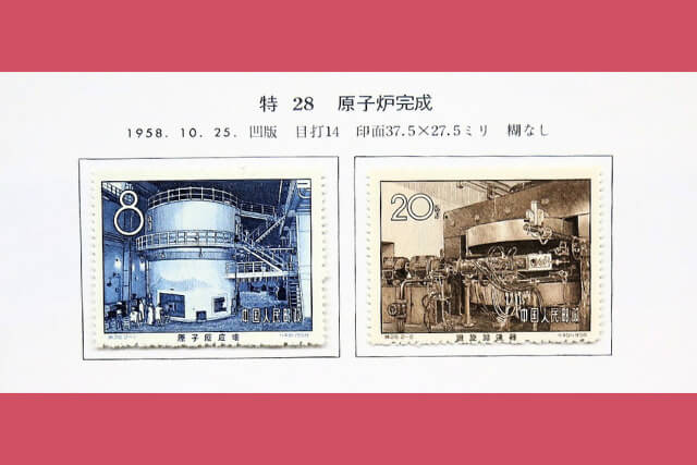 買取市場で注目！1958年中国「原子炉完成」切手の価値や発行背景を紹介