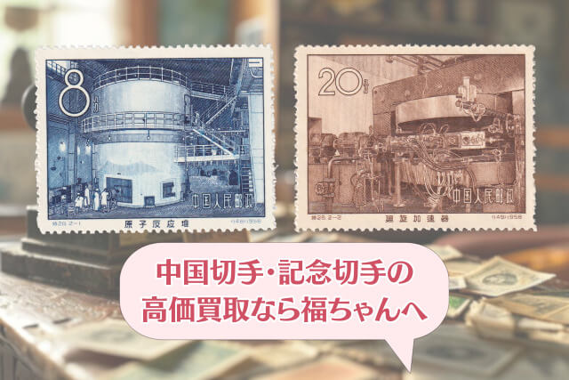 買取市場で注目！1958年中国「原子炉完成」切手の価値や発行背景を紹介