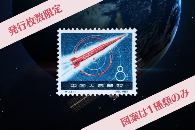 切手で見る宇宙開発の幕開け！1959年中国「ソ連宇宙ロケット」切手の価値と魅力とは