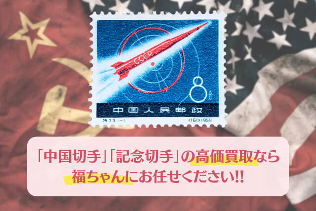 切手で見る宇宙開発の幕開け！1959年中国「ソ連宇宙ロケット」切手の価値と魅力とは