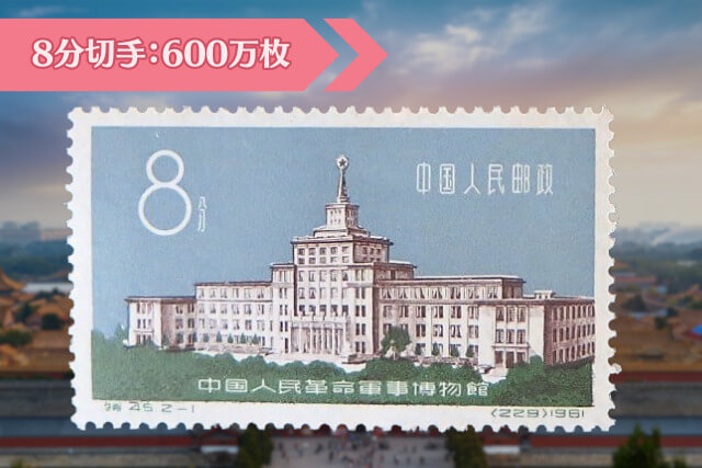 希少なエラー切手発見！1961年「革命軍事博物館」切手の価値と高価買取ポイントを解説