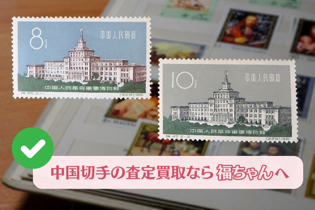 希少なエラー切手発見！1961年「革命軍事博物館」切手の価値と高価買取ポイントを解説