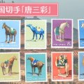 1961年の「唐三彩切手」が語る中国の歴史と文化！その魅力とコレクター向け買取価値を徹底解説