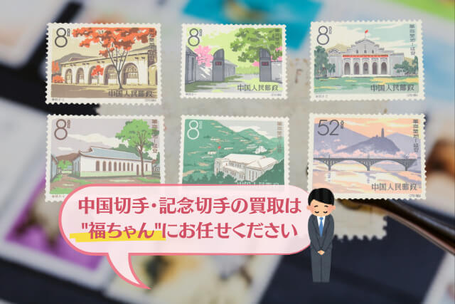 買取市場で注目！1964年発行「革命の聖地《延安》」切手の美術的特徴と価値について