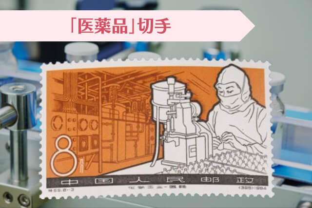 新中国成立後からの急成長分野が切手に！1964年「化学工業の発達」の魅力と高い切手価値を持つ理由について