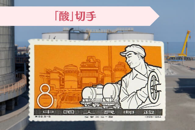 新中国成立後からの急成長分野が切手に！1964年「化学工業の発達」の魅力と高い切手価値を持つ理由について