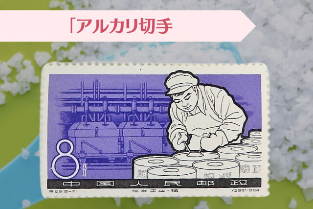 新中国成立後からの急成長分野が切手に！1964年「化学工業の発達」の魅力と高い切手価値を持つ理由について