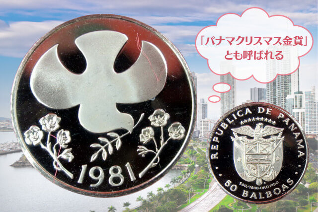 パナマ金貨が今アツい？1981年「平和の鳩」50バルボア金貨を高く売るためのコツと金貨の特徴について解説