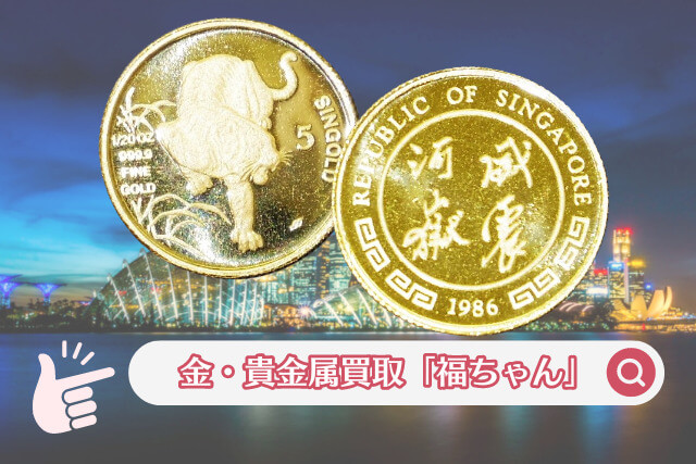 シンガポールの干支金貨シリーズ！1986年「タイガー金貨」の魅力と価値に迫る