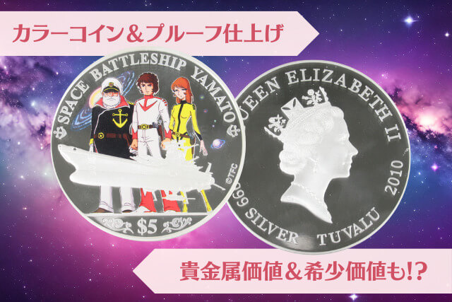 限定発行！宇宙戦艦ヤマト35周年記念銀貨が示す、金・貴金属買取の魅力とポイント