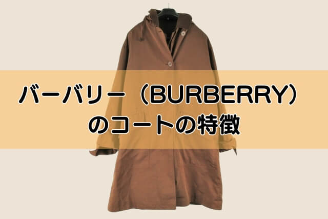 バーバリー（BURBERRY）のコートの特徴
