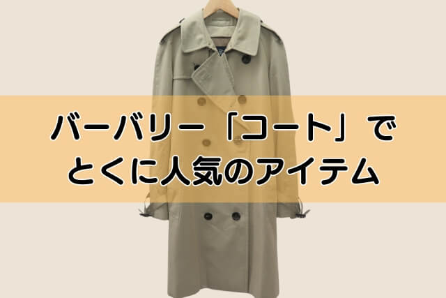 バーバリー「コート」でとくに人気のアイテム