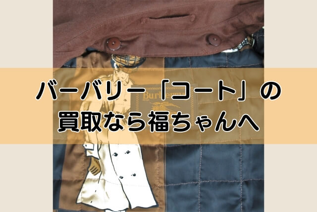 バーバリー「コート」の買取なら福ちゃんへ