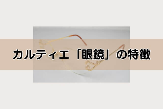 カルティエ「眼鏡」の特徴