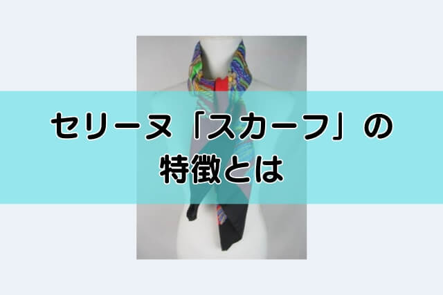 セリーヌ「スカーフ」の特徴とは