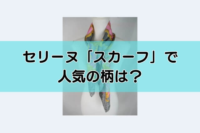 セリーヌ「スカーフ」で人気の柄は？