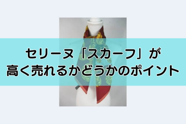 セリーヌ「スカーフ」が高く売れるかどうかのポイント