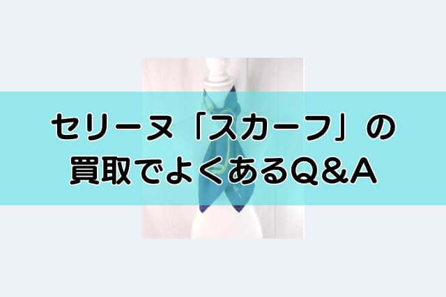 セリーヌ「スカーフ」の買取でよくあるQ＆A