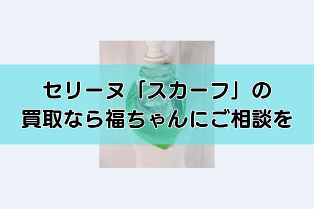 セリーヌ「スカーフ」の買取なら福ちゃんにご相談を