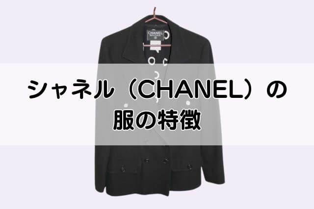 シャネル（CHANEL）の服の特徴