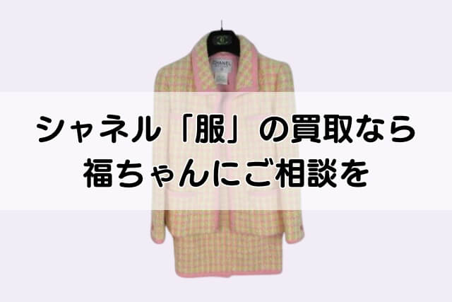 シャネル「服」の買取なら福ちゃんにご相談を