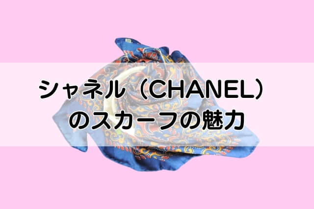 シャンネル（CHANEL）のスカーフの魅力