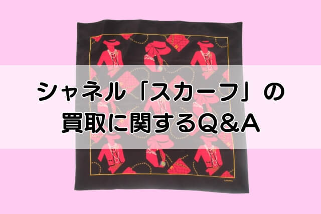 シャネル「スカーフ」の買取に関するQ＆A