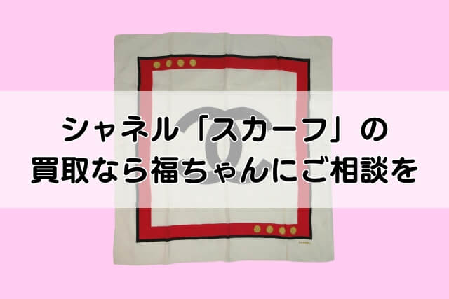 シャネル「スカーフ」の買取なら福ちゃんにご相談を