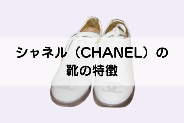 シャネル（CHANEL）の靴の特徴