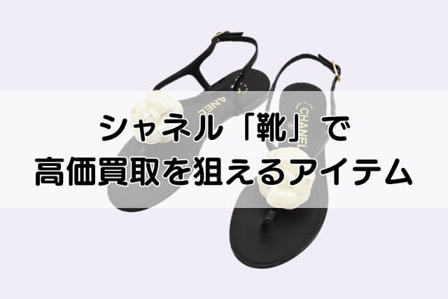 シャネル「靴」で高価買取を狙えるアイテム