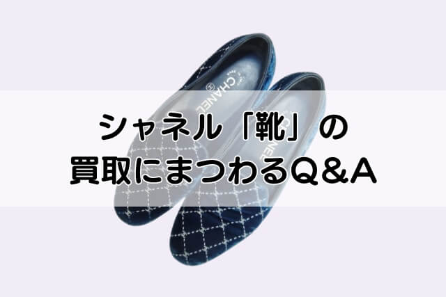 シャネル「靴」の買取にまつわるQ＆A