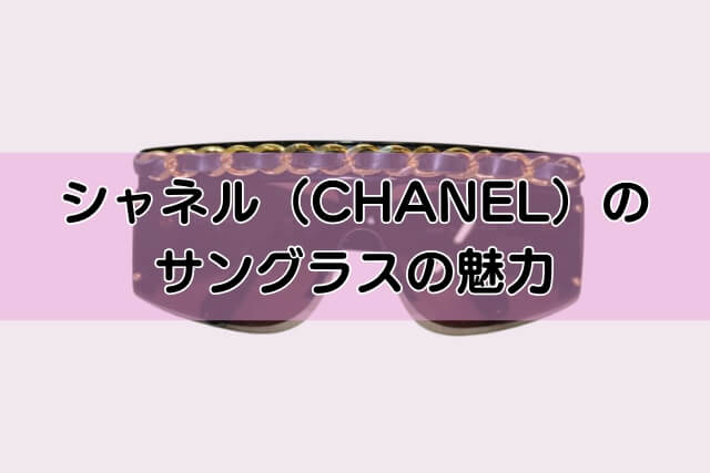 シャネル（CHANEL）のサングラスの魅力